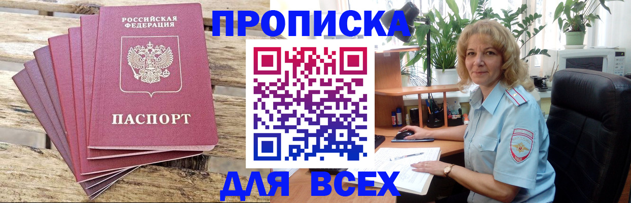 купить прописку в Малгобеке